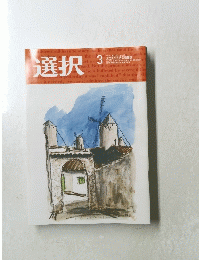  選択　２０２３年3月号　Vol.４９　No.３