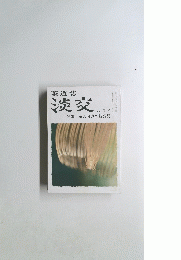 茶道誌淡交　六月号