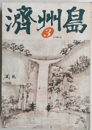 済州島　3　1990年6月号