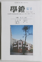 學鏡 夏号 Vol.111 No.2　2014年