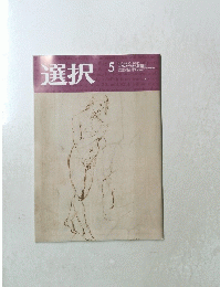 選択　2020年5月号　Vol.４６　No.5