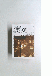 茶道誌淡交　2月号　特集 歌銘の世界