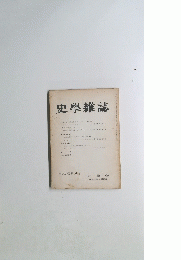 史學雜誌　第70編 第4号