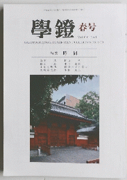 學鐙 春号 Vol.110 No.1　2013年春号