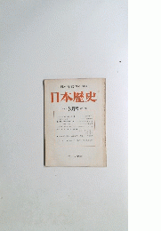 日本歴史学会編集　日本歴史　1974年8月号