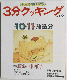 3分クッキング　No. ６２　１９８７年10月号