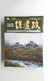 画集信濃路　１９８８年　VOL.２７