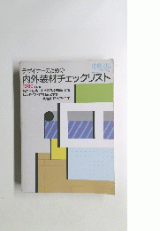 内外装材チェックリスト　１９８９年号