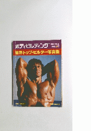 ボディビルディング　1982年９月号