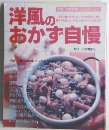 洋風のおかず自慢　