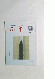 書道研究誌　正筆　２０００年５月号