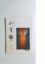 書道研究誌　２０００年１月号