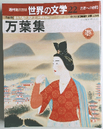 世界の文学　22　　１２月１２日号