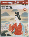 世界の文学　22　　１２月１２日号