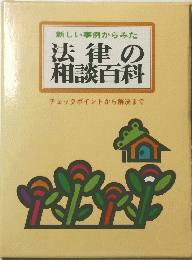 新しい事例からみた　法律の相談百科　