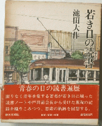 若き日の読書