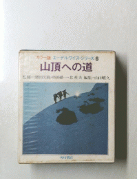 山頂への道　エーデルワイス・シリーズ 6