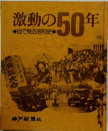激動の50年