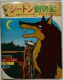 シートン動物記　名作アニメート絵話 21