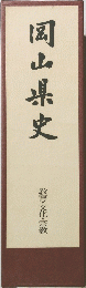 岡山県史