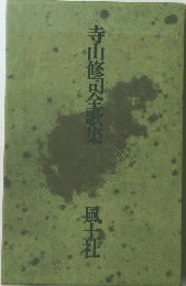寺山修司全歌集　