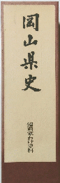 岡山県史　備前家わけ史料