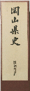 岡山県史　備前家わけ史料