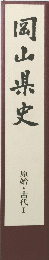 岡山県史　原始・古代　1
