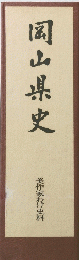 岡山県史　美作家わけ史料