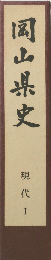 岡山県史　現代　I