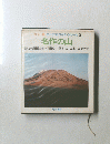 エーデルワイス・シリーズ　3　名作の山