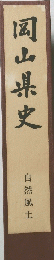 岡山県史　自然風土