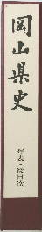 岡山県史　年表・総目次