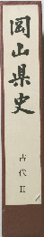 岡山県史　古代 II