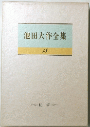 池田大作全集　１８