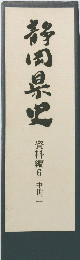 静岡県史 資料編6 中世二
