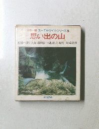 エーデルワイス・シリーズ 5　思い出の山　