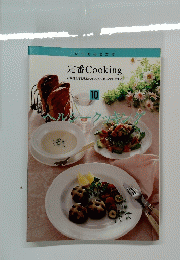 定番 Cooking 10 ヘルシークッキング