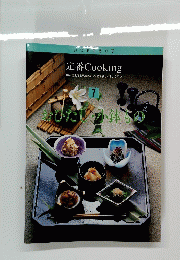 定番Cooking　７　おひたし・小鉢らの