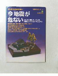 今地震が危ない　驚異の科学シリーズ　２１
