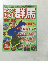 おでかけ群馬