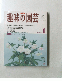 趣味の園芸　2007年1