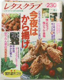 レタスクラブ　平成5年6月10日発行