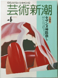 芸術新潮 1989　4