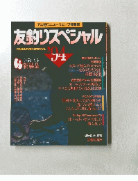 友釣りスペシャル '94