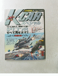 K-CAR スペシャル