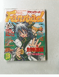 ファンロード　1999年3月号