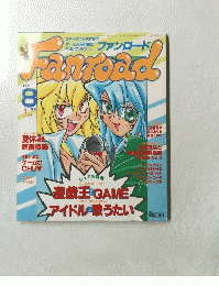Fanｒoad　１９９８年８月号