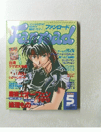 ファンロード　1999年5月号　
