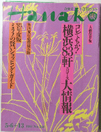 Hanako　１９９３年　No.214